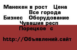 Манекен в рост › Цена ­ 2 000 - Все города Бизнес » Оборудование   . Чувашия респ.,Порецкое. с.